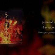 Веснушки Pyrokinesis