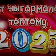 Кыргызча Терме Хит Ырлар