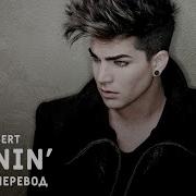 Runnin Adam Lambert На Русском