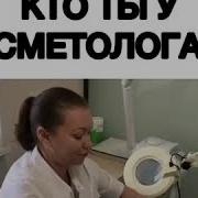 Приколы Косметолог