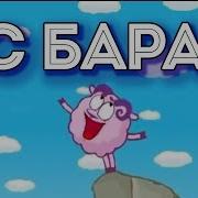 Мс Бараш Ляяя