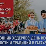 Хедерлез 2024 Чадыр Лунга