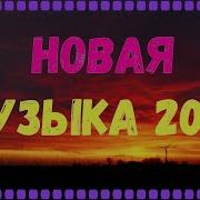 Сборник Музыки В Машину 2022