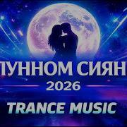 В Лунном Сиянии Trance Uplifting Trance Remix Edm 2026 Альтернативный Импульс