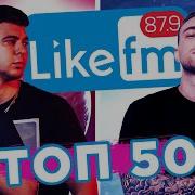 Топ 50 Хитов Недели Like Чарт Лайк Топ 2 Февраля 2020