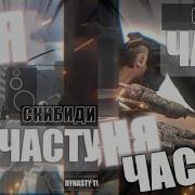 Частушка Скибиди