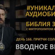 Библия С Митрополитом Иларионом День 166