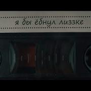 Я Бы Ебнул Виски