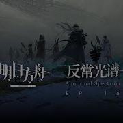 Arknights Abnormal Spectrum