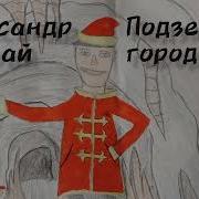 Подземный Город Аудиокнига