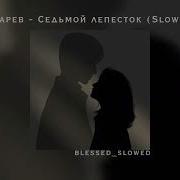 Седьмой Лепесток Slowed Reverd