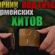Сборник Песен Армейских