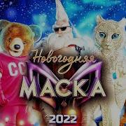 Новогодняя Маска Шоу