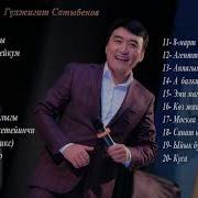 Гулджигит Сатыбеков