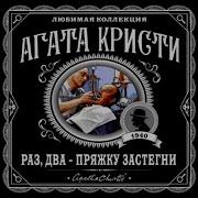Раз Два Пряжку Застегни