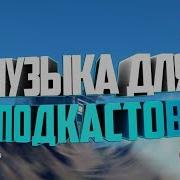 Музыка Для Подкастов