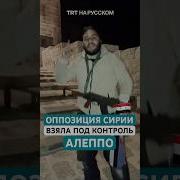 Сирийская Оппозиционная