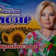 Українкою Я Народилася Оксана Білозір