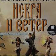 Алексей Пехов Аудиокниги