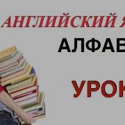 Алфавит Английский Научу Читать Любого За 15 Уроков Уроки Английского