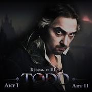 Киш Тодд
