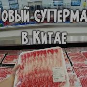 Китай Супермаркет Цены