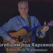 Погибшим Под Харсеноем