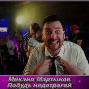 Михаил Мартынов Побудь Недотрогой