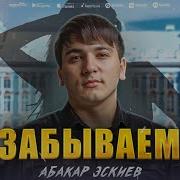 Абакар Эскиев Незабываемая