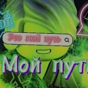 Ninjago Мой Путь