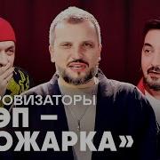 Импровизаторы Рэп Прожарка Минус