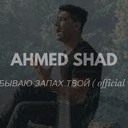 Ahmedshad Забываю Запах Твой