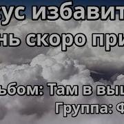 Иисус Избавитель Очень Скоро Придет Группа Фавор