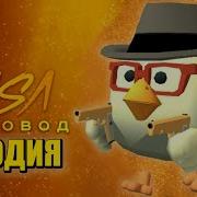 Скачать Песню Chicken Gun Пародия На Пчеловод