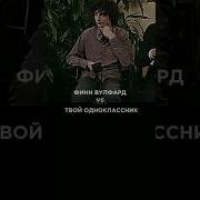 Эдит Финна Вулфарда