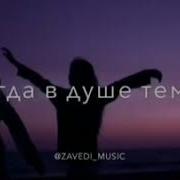 У Радости Всегда Друзей Полно Но В Тот Момент Когда В Душе Темно