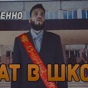 Песня Про Школу Матами Песня Про Школу С Матами