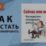 Прокрастинация Аудиокнига