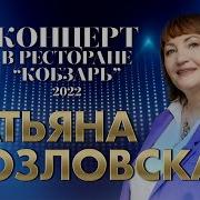 Татьяна Козлова