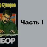 Выбор Суворов