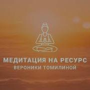 Для Медитации На Ресурс
