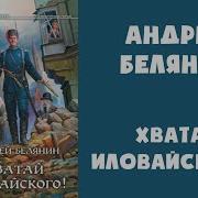 Хватай Иловайского Аудиокнига