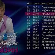 Алексей Глызин Альбом