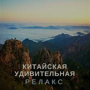 Музыка Релакс Коллекция Падающая Звезда