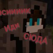 Иди Сюдааа Звук