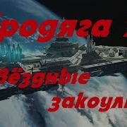 Ерофей Трофимов Бродяга Часть 2