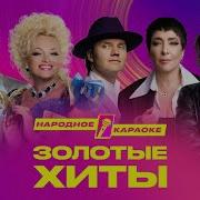 Сборник Песен Золотая Лихорадка