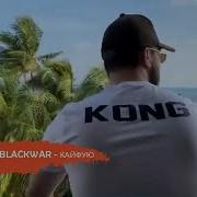 Kong Blackwar Кайфую