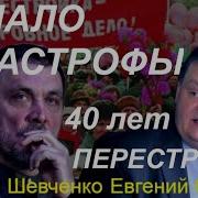 С Евгением Спицыным Начало Катастрофы