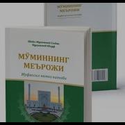 Муминнинг Мерожи Китоби